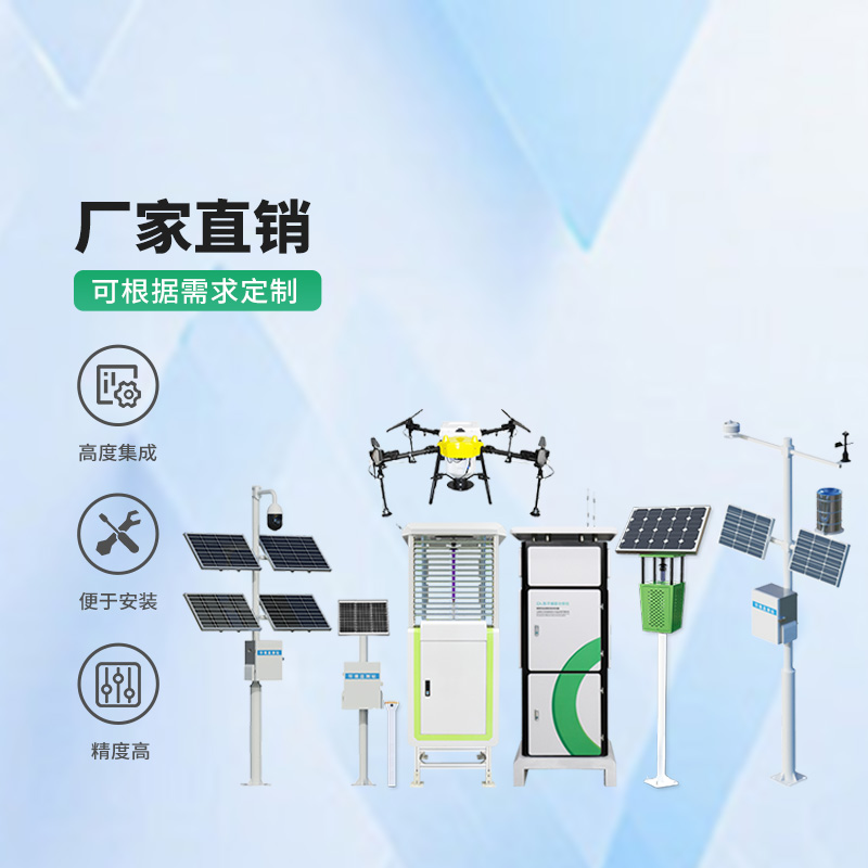 农业四情监测管理系统
