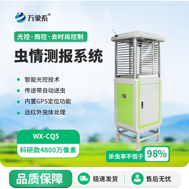 农业智慧升级，全自动虫情测报灯来拯救！